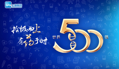 排名上升36位至第437，上海醫(yī)藥再登《財(cái)富》世界500強(qiáng)榜單!
